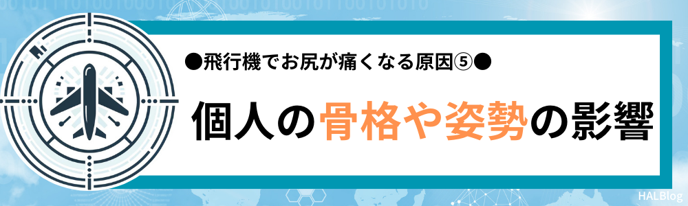 原因⑤：個人の骨格や姿勢の影響