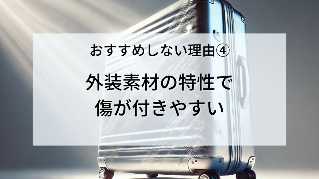 おすすめしない理由④：外装素材の特性で傷が付きやすい