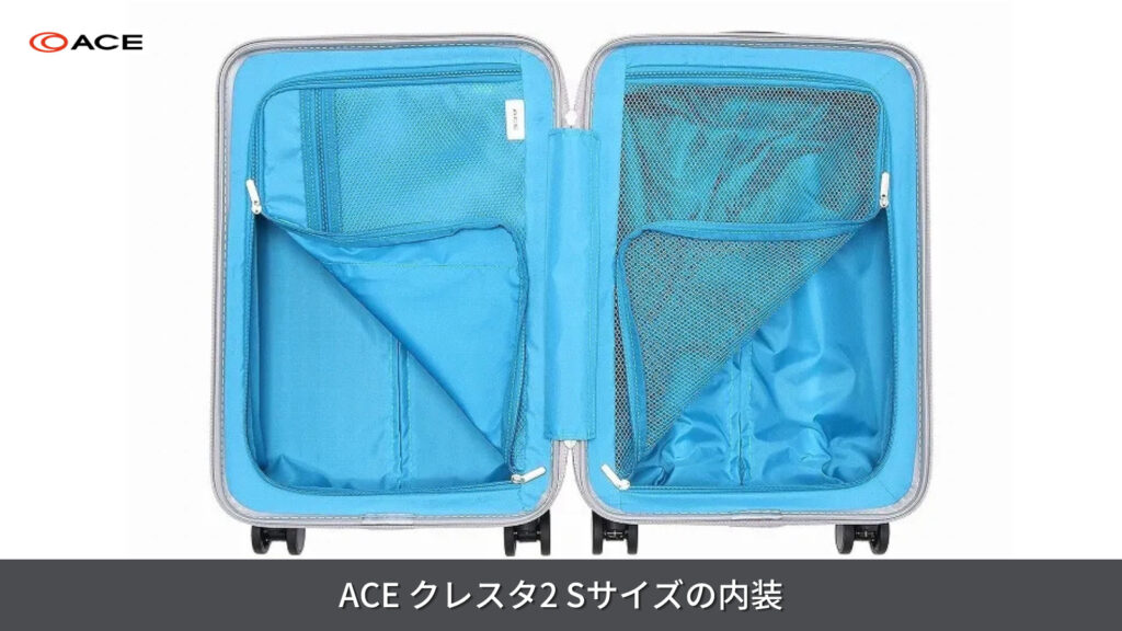 ACE クレスタ2 Sサイズの内装について