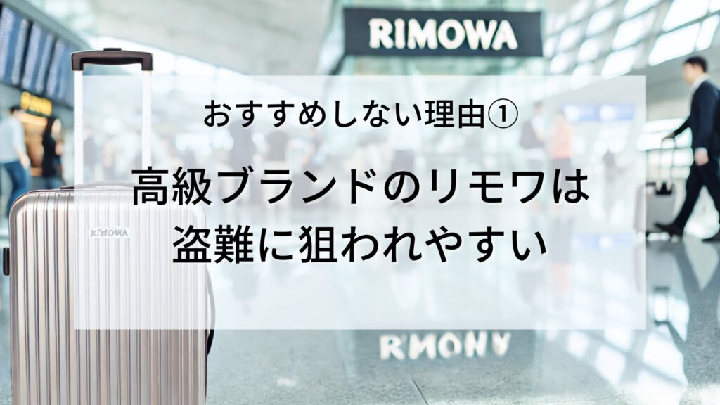 おすすめしない理由①：高級ブランドのリモワは盗難に狙われやすい