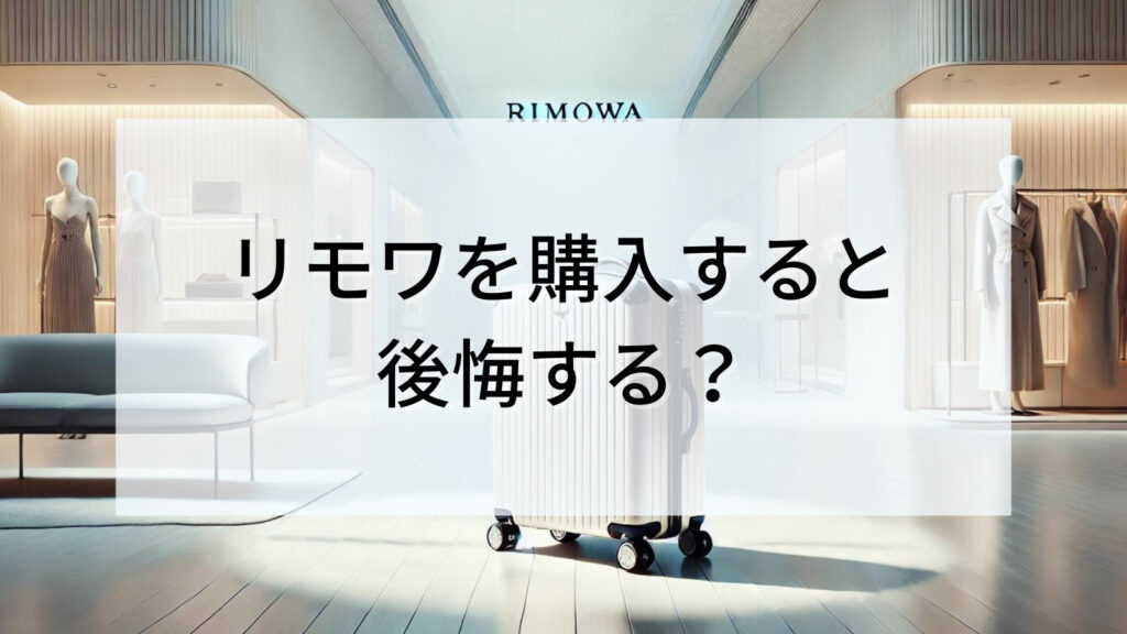 リモワを購入すると後悔する？