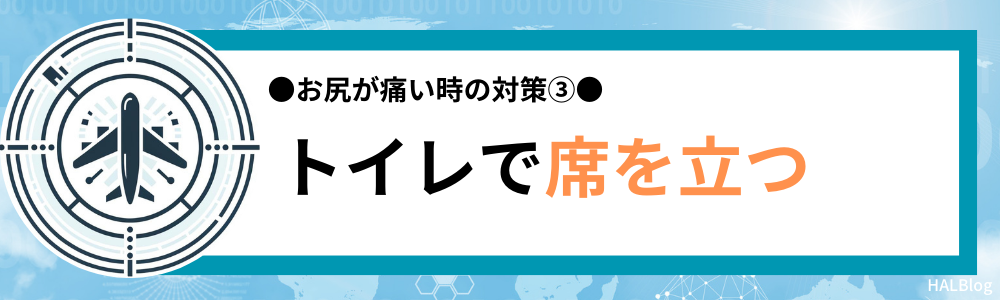 対策③：トイレで席を立つ