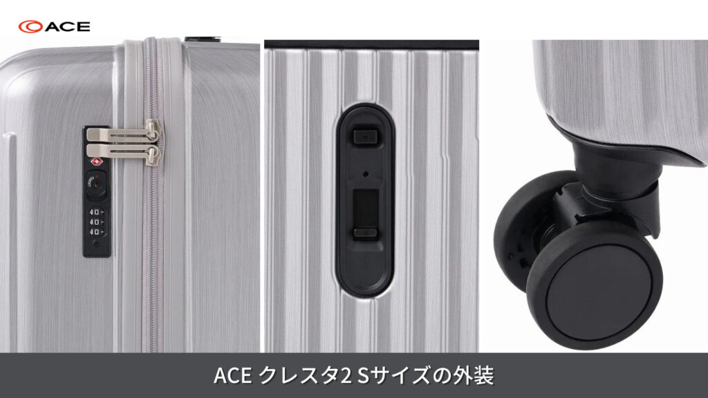 ACE クレスタ2 Sサイズの外装について