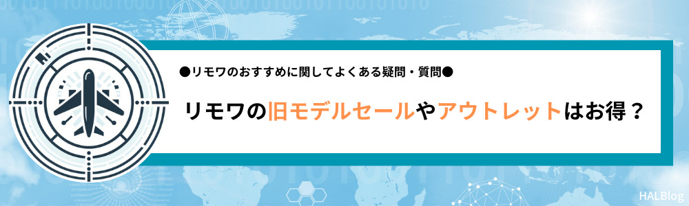 リモワの旧モデルセールやアウトレットはお得？