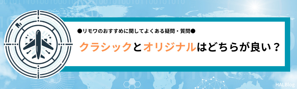 クラシックとオリジナルはどちらが良い？