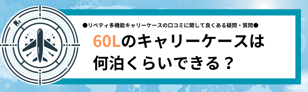 60Lのキャリーケースは何泊くらいできる？