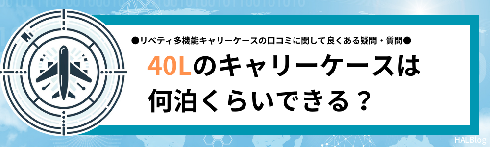 40Lのキャリーケースは何泊くらいできる？