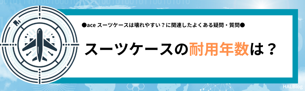 スーツケースの耐用年数は？