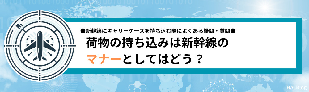 荷物の持ち込みは新幹線のマナーとしてはどう？