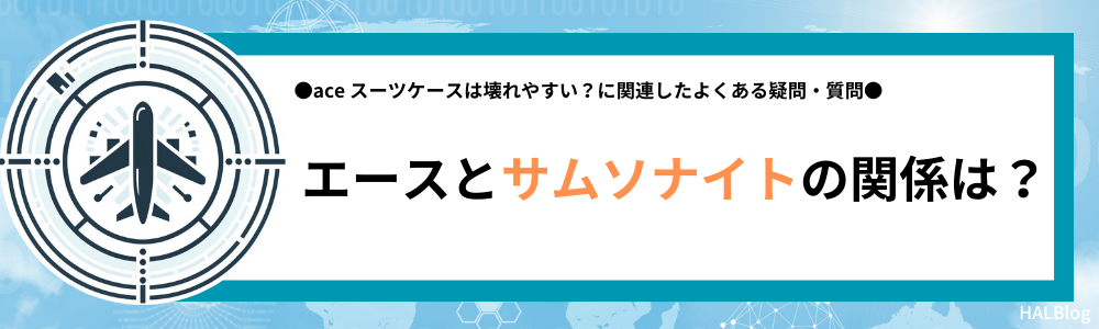 エースとサムソナイトの関係は？