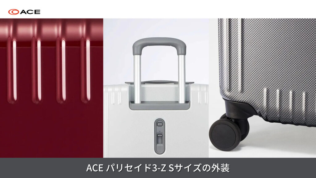 ACE パリセイド3-Z Sサイズの外装について