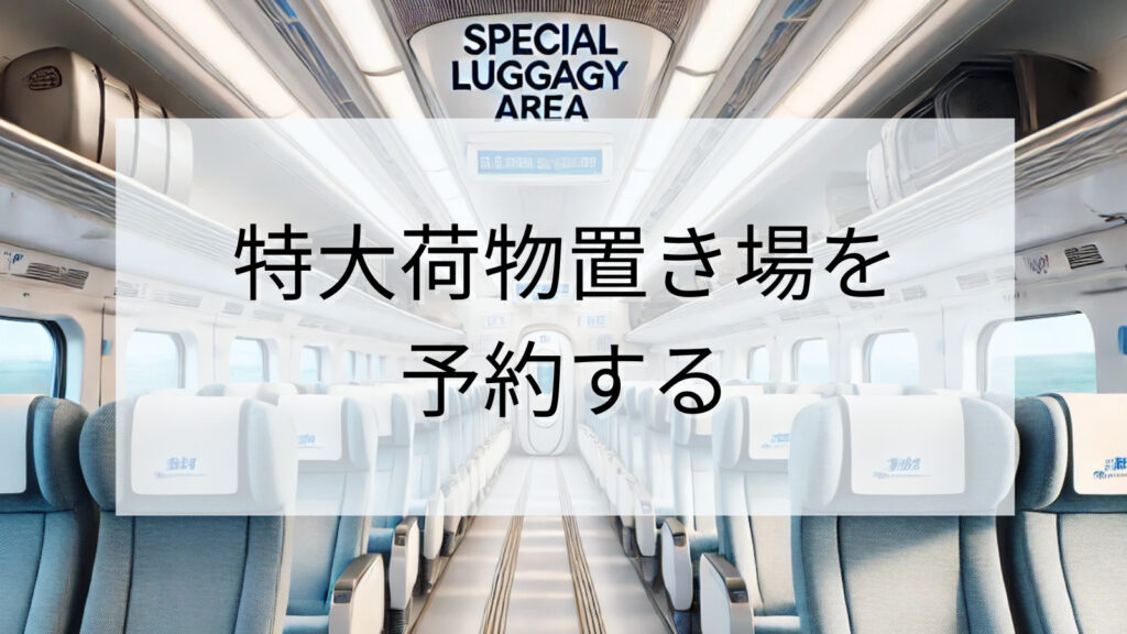 特大荷物置き場を予約する