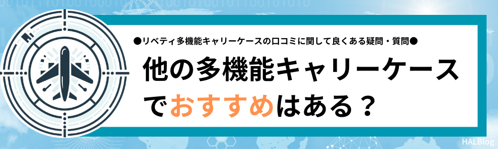 他の多機能キャリーケースでおすすめはある？