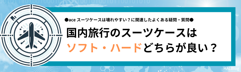 国内旅行のスーツケースはソフト・ハードどちらが良い？