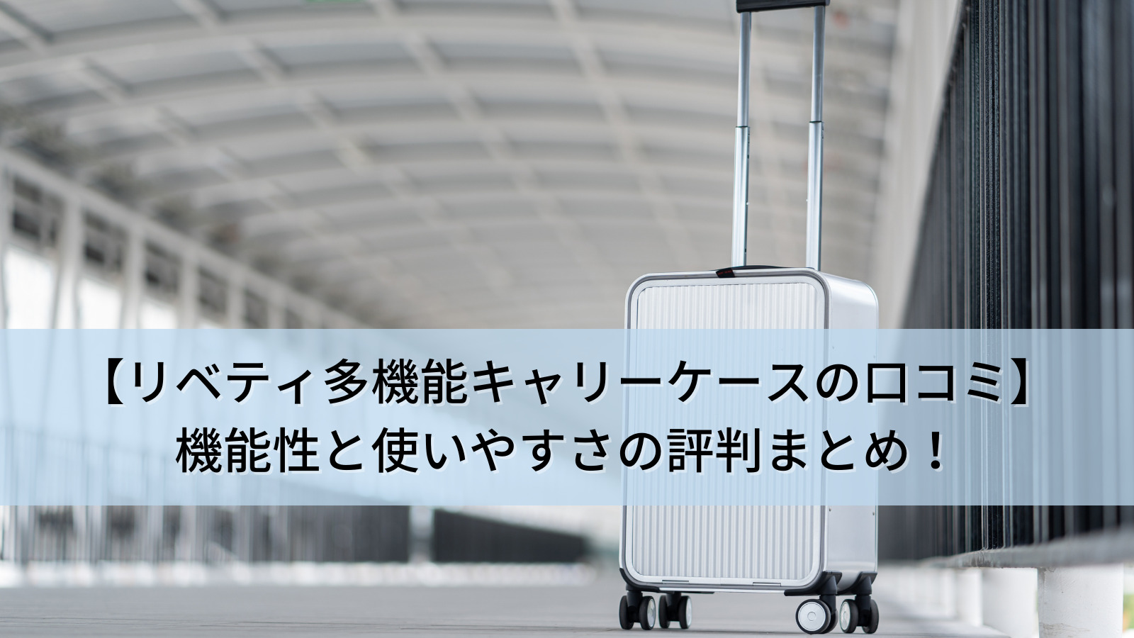 【リベティ多機能キャリーケースの口コミを徹底解説！】機能性と使いやすさの評判まとめ！