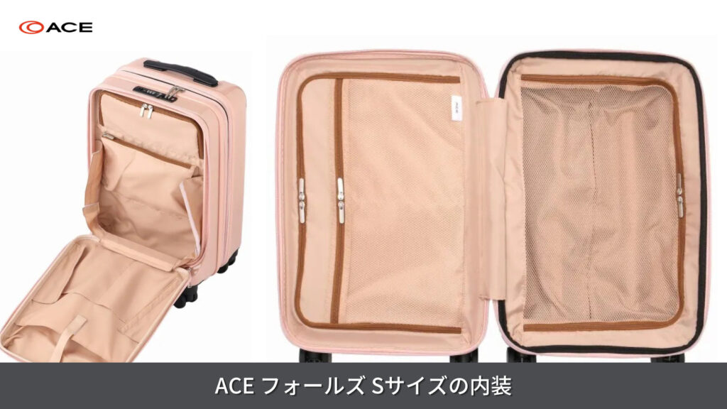 ACE フォールズ Sサイズの内装について