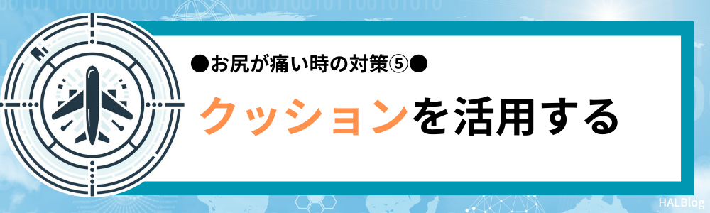 対策⑤：クッションを活用する