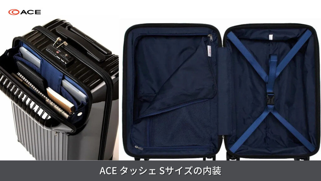 ACE タッシェ Sサイズの内装について