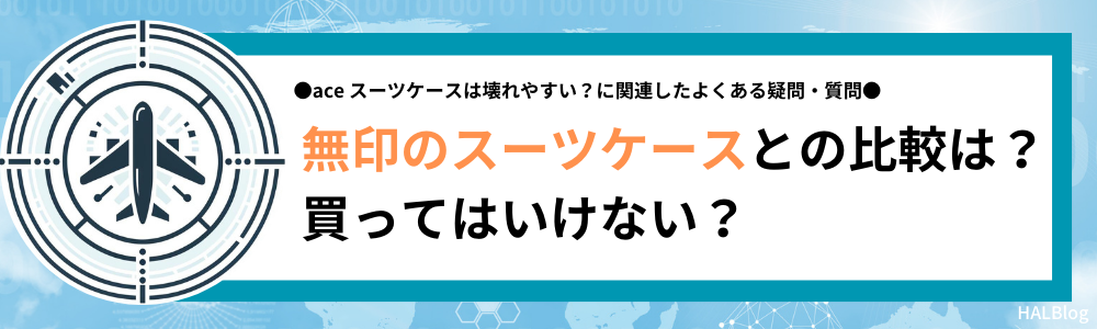 無印のスーツケースとの比較は？買ってはいけない？