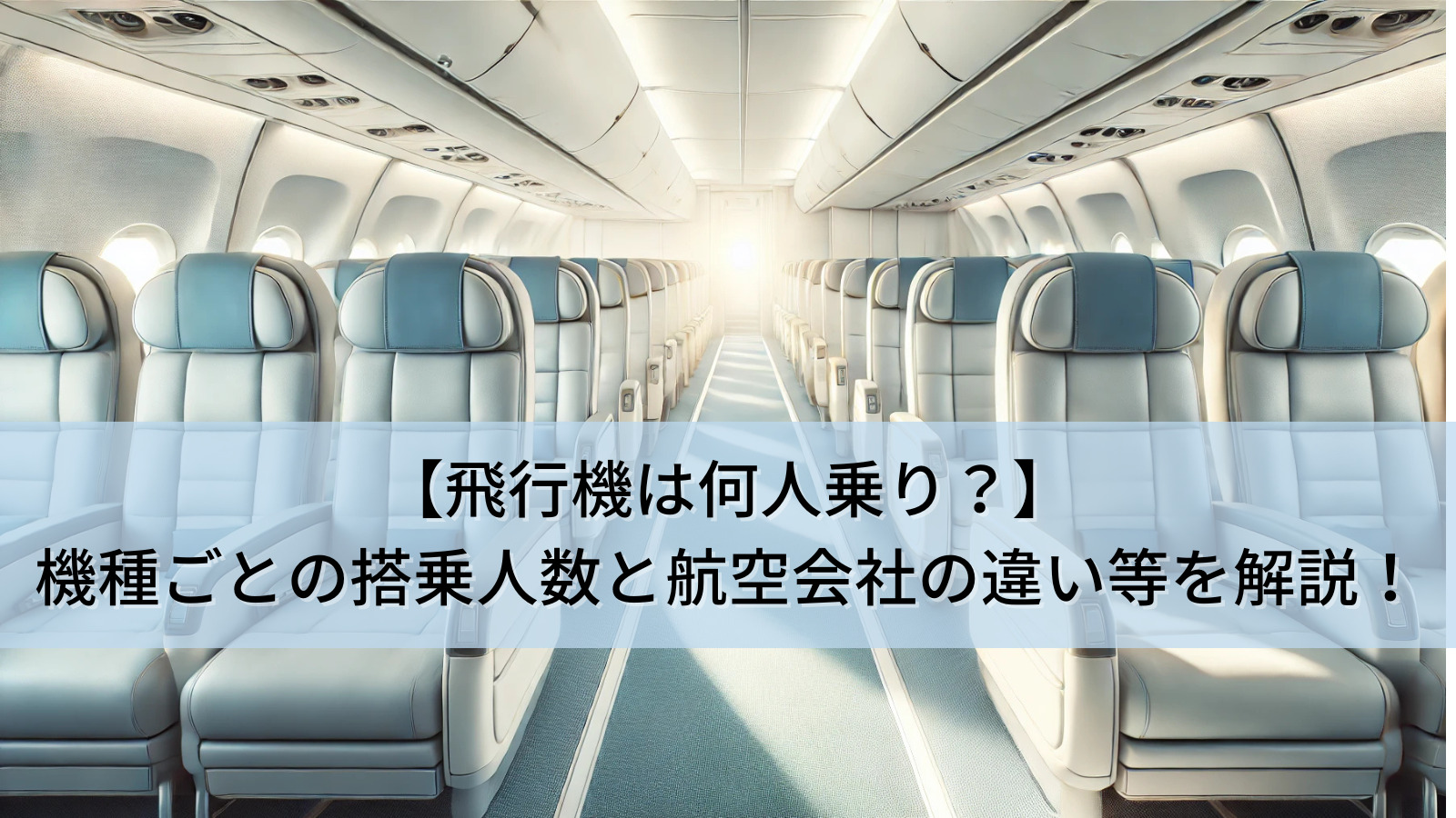 【飛行機は何人乗り？】機種ごとの搭乗人数と航空会社の違い等を解説！