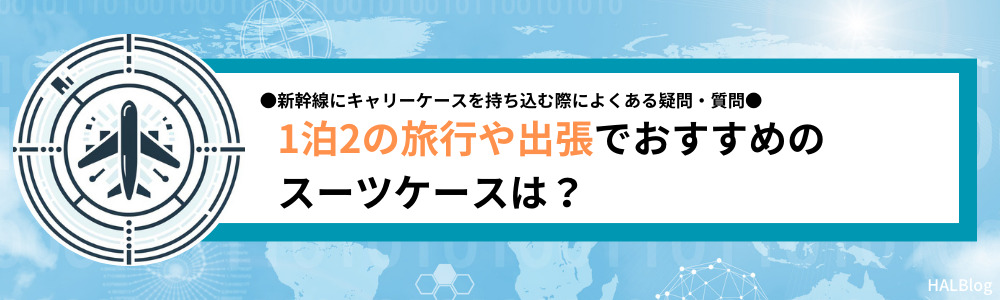 1泊2の旅行や出張でおすすめのスーツケースは？