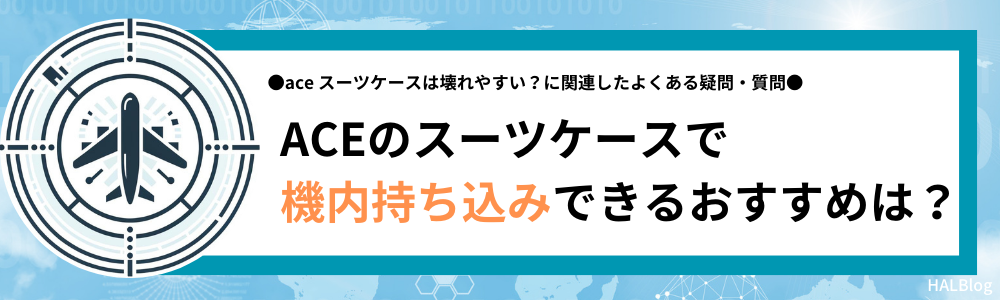 ACEのスーツケースで機内持ち込みできるおすすめは？