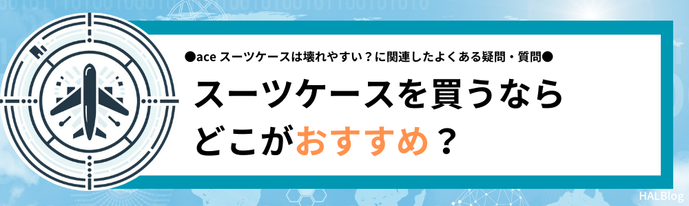 スーツケースを買うならどこがおすすめ？