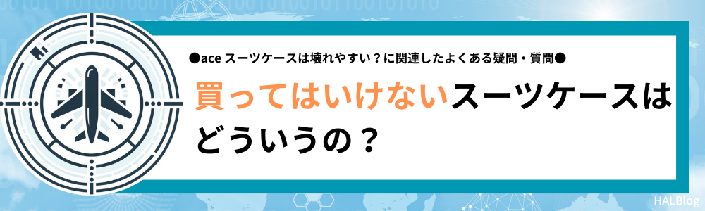 買ってはいけないスーツケースはどういうの？