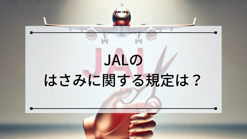 JALのはさみに関する規定は？