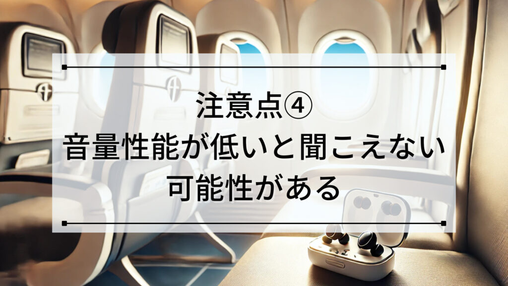 注意点④：音量性能が低いと聞こえない可能性がある