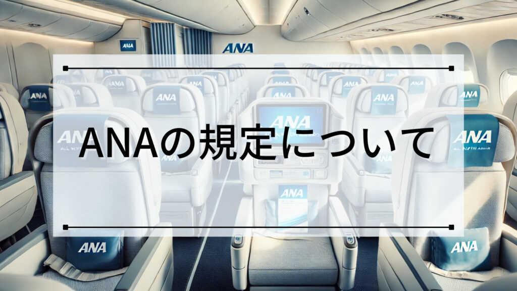 ANAの規定について