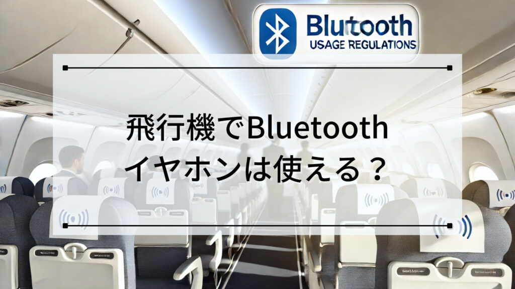 飛行機でBluetooth(ブルートゥース)イヤホンは使える？