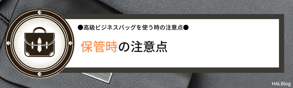 保管時の注意点