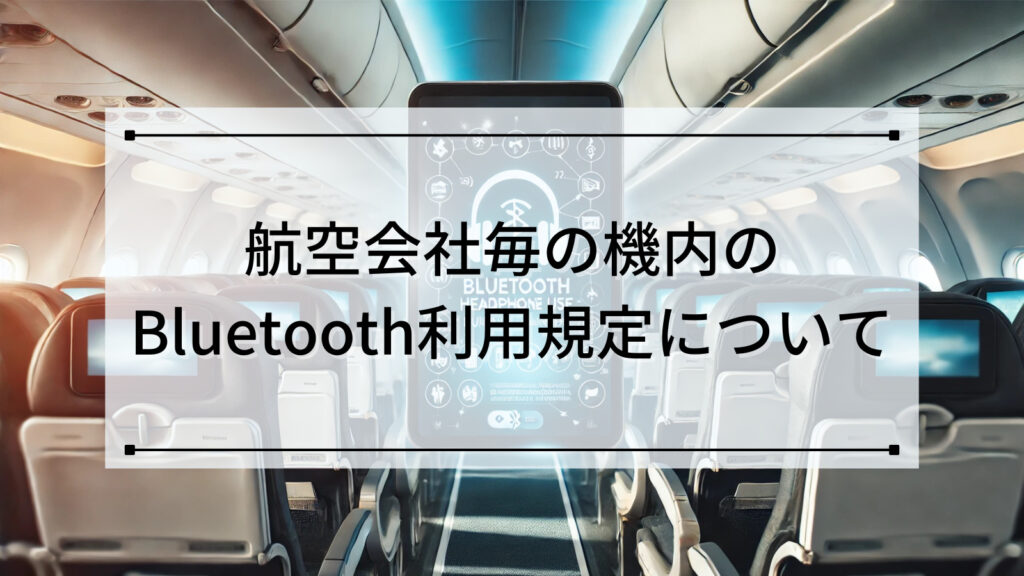 航空会社毎の機内のBluetooth利用規定について