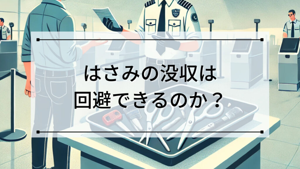 はさみの没収は回避できるのか？対応方法について