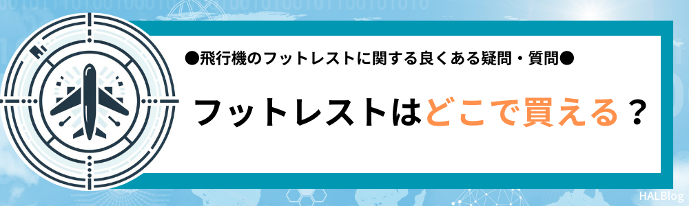 フットレストはどこで買える？