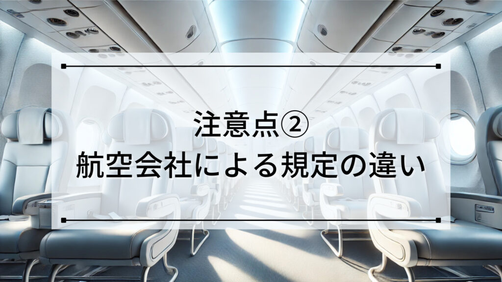 注意点②：航空会社による規定の違い