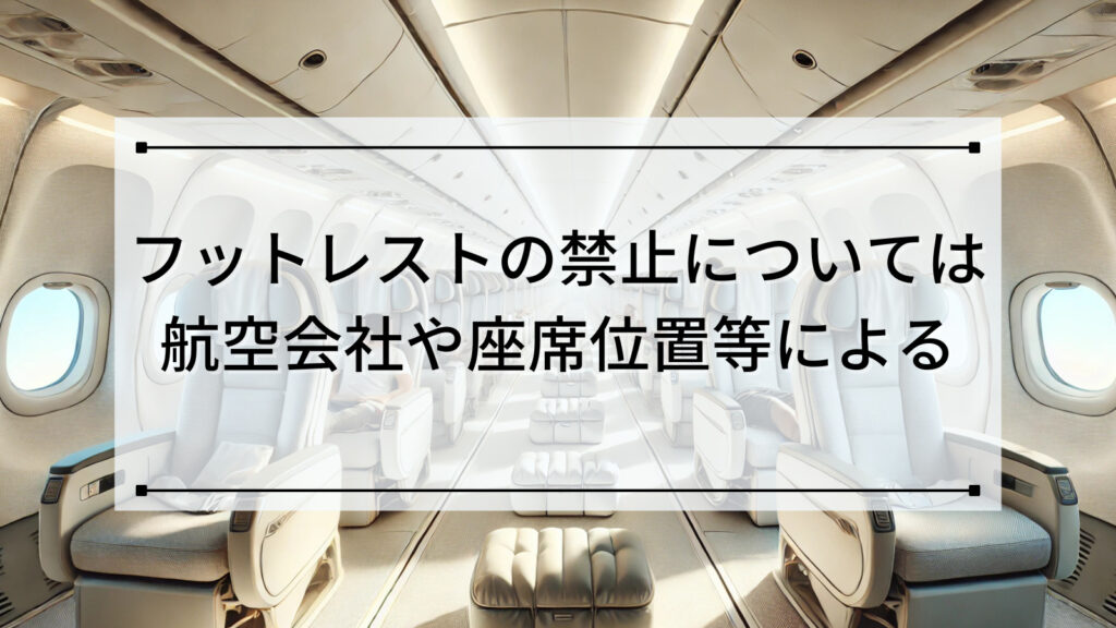 フットレストの禁止については航空会社や座席位置等による