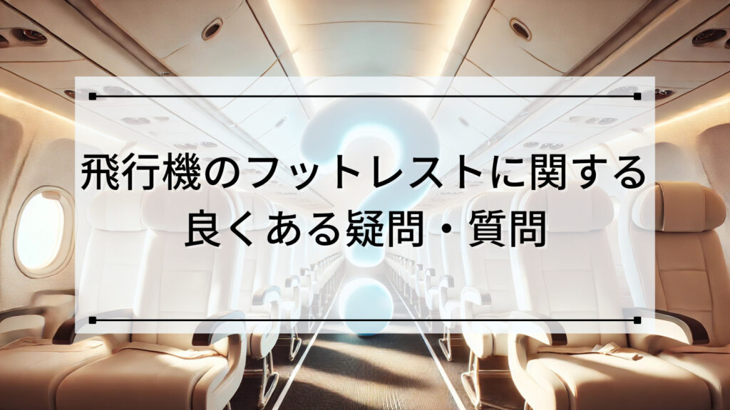 飛行機のフットレストに関する良くある疑問・質問