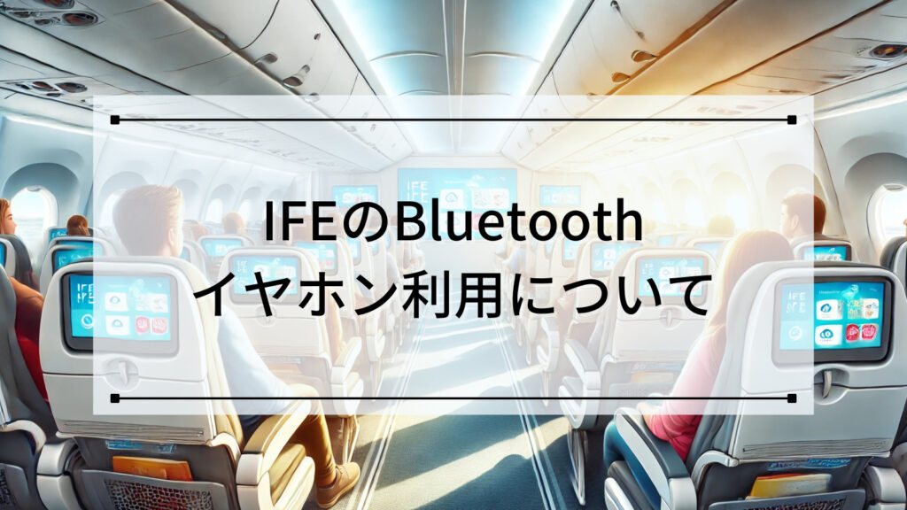 機内エンターテインメントシステムのBluetoothイヤホン利用について