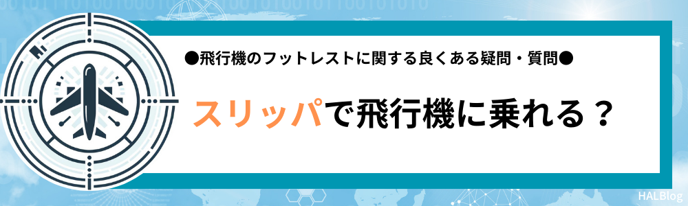 スリッパで飛行機に乗れる？