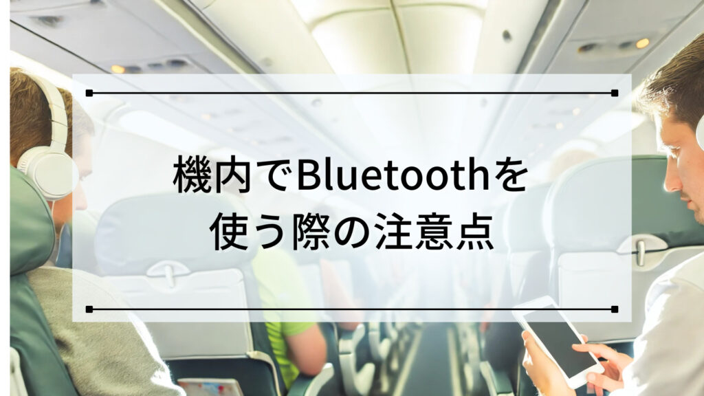 機内でBluetooth(ブルートゥース)を使う際の注意点