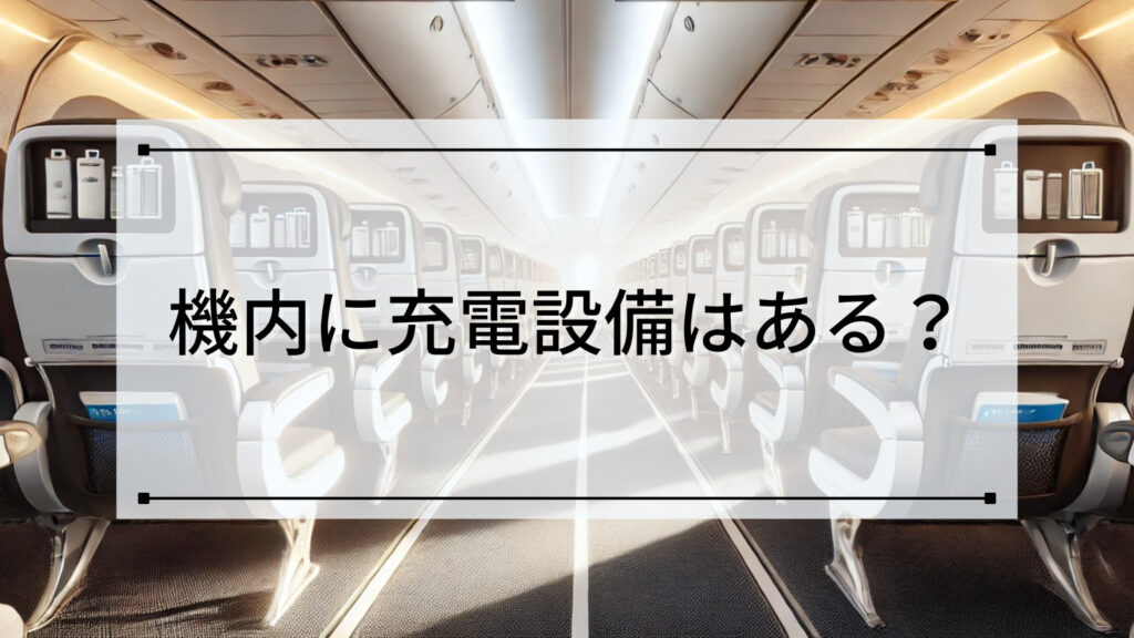 機内に充電設備はある？