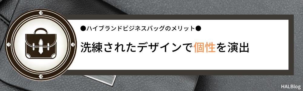 洗練されたデザインで個性を演出