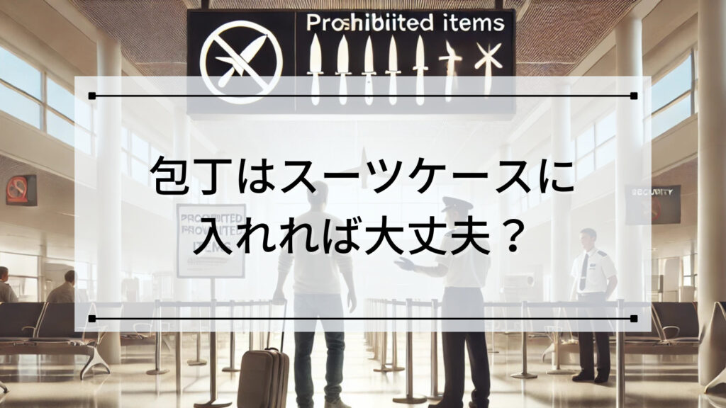 包丁はスーツケースに入れれば大丈夫？【国内線・国際線】