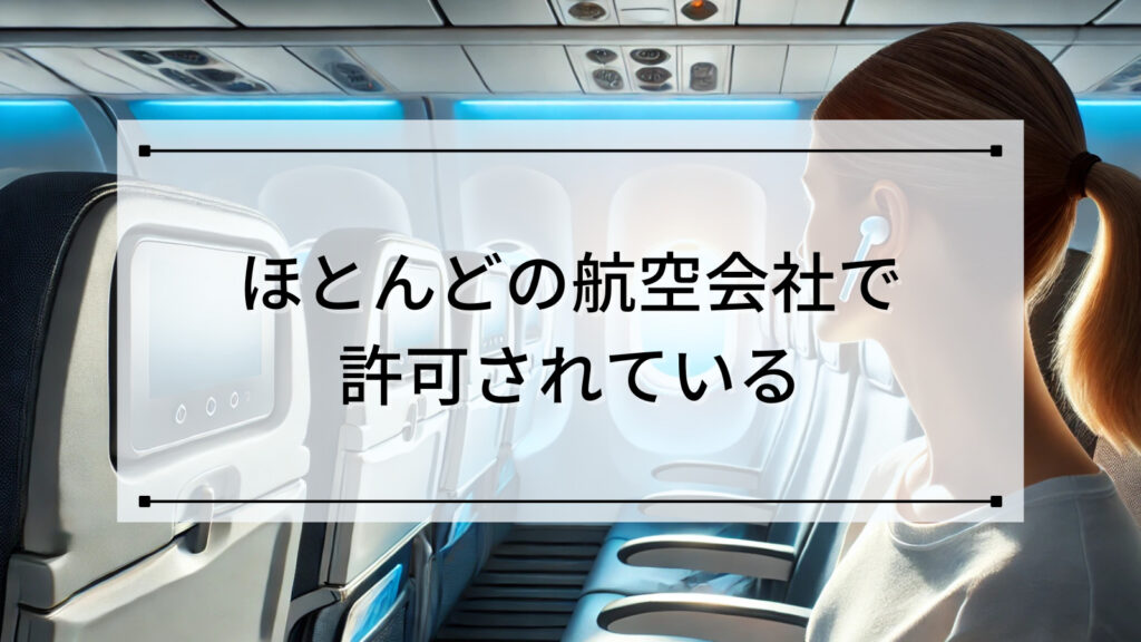 ほとんどの航空会社で許可されている