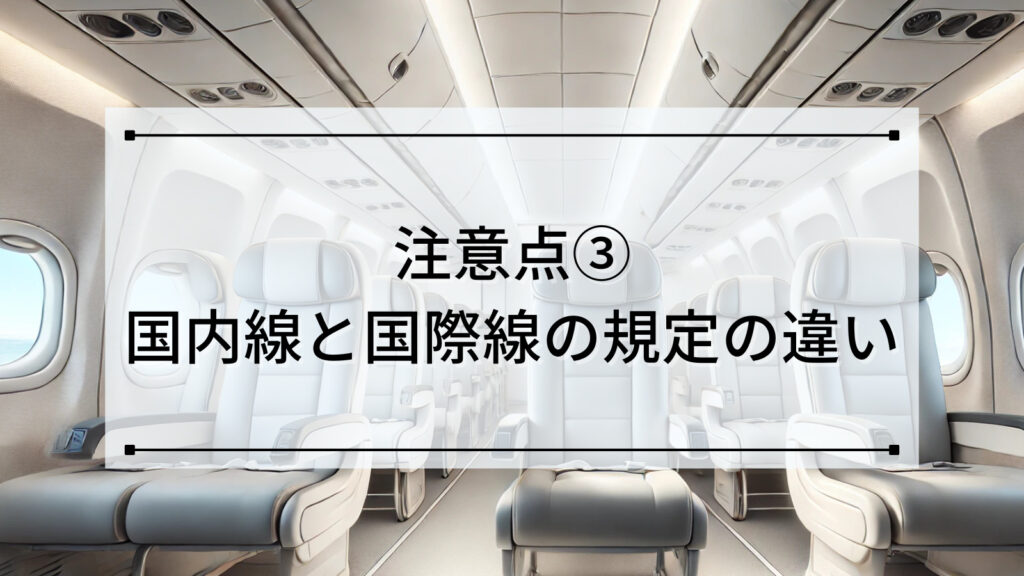 注意点③：国内線と国際線の規定の違い