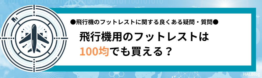 飛行機用のフットレストは100均でも買える？