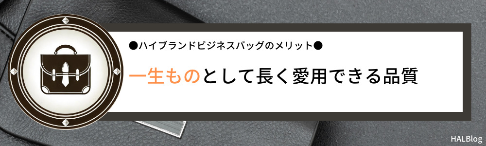 一生ものとして長く愛用できる品質