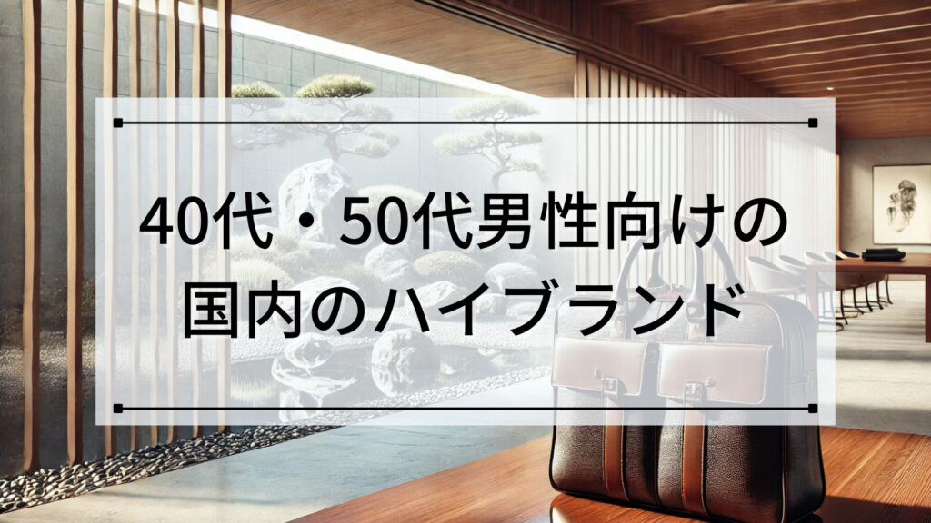 40代・50代男性向けの国内のハイブランド